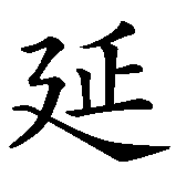 Chinesisches Zeichen fuer Jens in chinesischer Schrift, Zeichen Nummer 1.