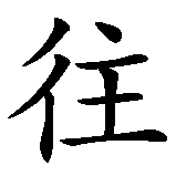Chinesisches Zeichen fuer Journey to Freedom in chinesischer Schrift, Zeichen Nummer 2.