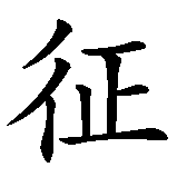 Chinesisches Zeichen fuer Veni, Vidi, Vici  in chinesischer Schrift, Zeichen Nummer 8.