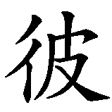 Chinesisches Zeichen fuer Peter in chinesischer Schrift, Zeichen Nummer 1.