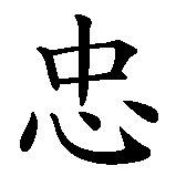 Chinesisches Zeichen fuer Loyalität  in chinesischer Schrift, Zeichen Nummer 1.