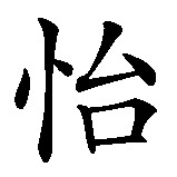 Chinesisches Zeichen fuer Ireen in chinesischer Schrift, Zeichen Nummer 1.