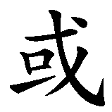 Chinesisches Zeichen fuer Tod oder Freiheit in chinesischer Schrift, Zeichen Nummer 2.