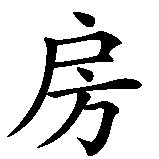 Chinesisches Zeichen fuer Küche in chinesischer Schrift, Zeichen Nummer 2.