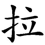 Chinesisches Zeichen fuer Nicola, Nikola in chinesischer Schrift, Zeichen Nummer 3.