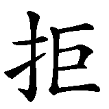 Chinesisches Zeichen fuer Kein Blut für Öl in chinesischer Schrift, Zeichen Nummer 1.