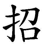 Chinesisches Zeichen fuer Spezialitäten aus Eigenproduktion in chinesischer Schrift, Zeichen Nummer 5.