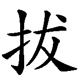 Chinesisches Zeichen fuer Roberto in chinesischer Schrift, Zeichen Nummer 2.