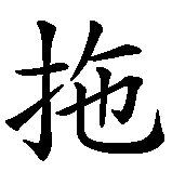 Chinesisches Zeichen fuer Thomas in chinesischer Schrift, Zeichen Nummer 1.