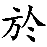 Chinesisches Zeichen fuer In der Ruhe liegt die Kraft in chinesischer Schrift, Zeichen Nummer 3.