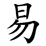 Chinesisches Zeichen fuer Ibrahim in chinesischer Schrift, Zeichen Nummer 1.