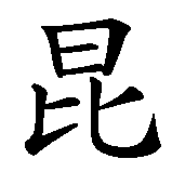 Chinesisches Zeichen fuer Gundula. Ubersetzung von Gundula in chinesische Schrift, Zeichen Nummer 1 in einer Serie von 3 chinesischen Zeichen.
