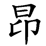 Chinesisches Zeichen fuer Leonhard, Leonard in chinesischer Schrift, Zeichen Nummer 2.