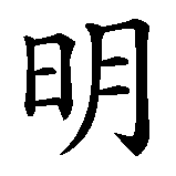 Chinesisches Zeichen fuer Benjamin. Ubersetzung von Benjamin in chinesische Schrift, Zeichen Nummer 3.