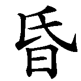 Chinesisches Zeichen fuer Dunkelheit . Ubersetzung von Dunkelheit  in chinesische Schrift, Zeichen Nummer 1.