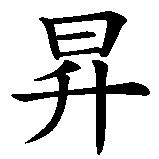 Chinesisches Zeichen fuer Sonnenaufgang in chinesischer Schrift, Zeichen Nummer 2.