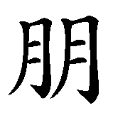 Chinesisches Zeichen fuer Freund, Freunde, Freundin in chinesischer Schrift, Zeichen Nummer 1.