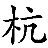 Chinesisches Zeichen fuer Hangzhou in chinesischer Schrift, Zeichen Nummer 1.