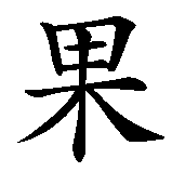 Chinesisches Zeichen fuer Dagobert in chinesischer Schrift, Zeichen Nummer 2.