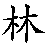 Chinesisches Zeichen fuer Mark Lim in chinesischer Schrift, Zeichen Nummer 1.
