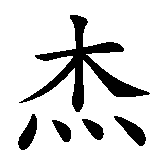 Chinesisches Zeichen fuer Gernot in chinesischer Schrift, Zeichen Nummer 1.