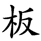 Chinesisches Zeichen fuer Snowboarding in chinesischer Schrift, Zeichen Nummer 2.