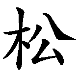 Chinesisches Zeichen fuer Marathon in chinesischer Schrift, Zeichen Nummer 3.