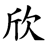 Chinesisches Zeichen fuer Sinja. Ubersetzung von Sinja in chinesische Schrift, Zeichen Nummer 1 in einer Serie von 2 chinesischen Zeichen.