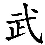 Chinesisches Zeichen fuer Kämpfer, Krieger in chinesischer Schrift, Zeichen Nummer 1.
