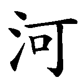 Chinesisches Zeichen fuer Ewige Liebe und Verbundenheit. Ubersetzung von Ewige Liebe und Verbundenheit in chinesische Schrift, Zeichen Nummer 4 in einer Serie von 8 chinesischen Zeichen.