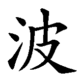 Chinesisches Zeichen fuer Polen in chinesischer Schrift, Zeichen Nummer 1.