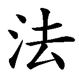 Chinesisches Zeichen fuer Gedanke, Gedanken in chinesischer Schrift, Zeichen Nummer 2.