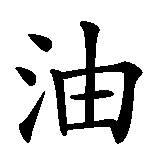 Chinesisches Zeichen fuer Kein Blut für Öl in chinesischer Schrift, Zeichen Nummer 7.