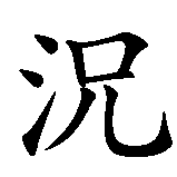 Chinesisches Zeichen fuer Chinesische Einwanderung nach Amerika in chinesischer Schrift, Zeichen Nummer 9.
