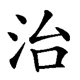 Chinesisches Zeichen fuer Zeit heilt alle Wunden in chinesischer Schrift, Zeichen Nummer 4.
