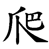 Chinesisches Zeichen fuer crawling  in chinesischer Schrift, Zeichen Nummer 1.