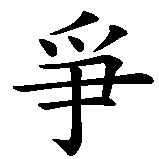 Chinesisches Zeichen fuer Der Kampf ums Glück. Ubersetzung von Der Kampf ums Glück in chinesische Schrift, Zeichen Nummer 4 in einer Serie von 4 chinesischen Zeichen.