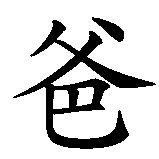 Chinesisches Zeichen fuer Dad in chinesischer Schrift, Zeichen Nummer 1.