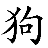 Chinesisches Zeichen fuer Mops (der Hund). Ubersetzung von Mops (der Hund) in chinesische Schrift, Zeichen Nummer 3 in einer Serie von 3 chinesischen Zeichen.