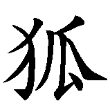 Chinesisches Zeichen fuer Fuchs  in chinesischer Schrift, Zeichen Nummer 1.