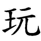 Chinesisches Zeichen fuer spielen in chinesischer Schrift, Zeichen Nummer 1.