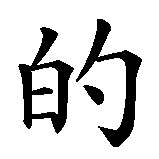 Chinesisches Zeichen fuer Sonne meines Herzens in chinesischer Schrift, Zeichen Nummer 4.