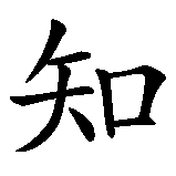 Chinesisches Zeichen fuer Wissen, Bildung in chinesischer Schrift, Zeichen Nummer 1.