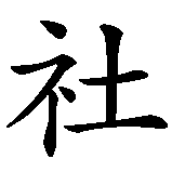 Chinesisches Zeichen fuer High Society. Ubersetzung von High Society in chinesische Schrift, Zeichen Nummer 3 in einer Serie von 4 chinesischen Zeichen.