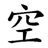 Chinesisches Zeichen fuer Karate in chinesischer Schrift, Zeichen Nummer 1.