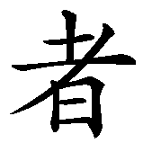 Chinesisches Zeichen fuer Rebell/in in chinesischer Schrift, Zeichen Nummer 3.