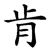Chinesisches Zeichen fuer Ken, Kenny in chinesischer Schrift, Zeichen Nummer 1.