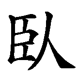 Chinesisches Zeichen fuer Schlafzimmer in chinesischer Schrift, Zeichen Nummer 1.