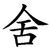 Chinesisches Zeichen fuer Schöne  in chinesischer Schrift, Zeichen Nummer 1.