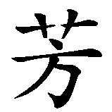 Chinesisches Zeichen fuer Yvonne in chinesischer Schrift, Zeichen Nummer 2.